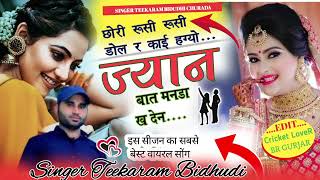 SONG70💔छोरीरूसीरूसीडोलरकाईहग्योज्यानबातमनडाखदेनSINGER TEEKARAM BIDHUDI [upl. by Ecidnak]