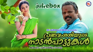 പ്രണവം ശശിയുടെ നാടൻപാട്ടുകൾ  Pranavam Sasiyude Nadanpattukal  Malayalam Folk Songs  30Songs [upl. by Mira]