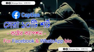 Bangla sad caption  Bangla Facebook caption  Whatsapp bio  Bhanga Mon  ভাঙ্গা মন  sad [upl. by Aronaele]