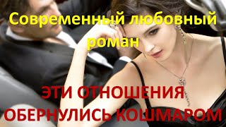 Эти отношения обернулись кошмаром Современный любовный роман [upl. by Ikkir]