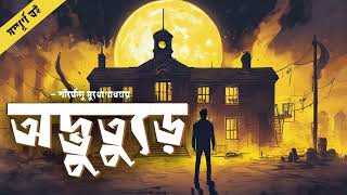 Odvuture  Shirshendu Mukhopadhyay  Audio Book Bangla By Faheem  Thriller  Comedy  Full Book [upl. by Arno]