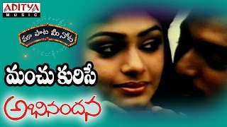 Prema Entha Full Song With Telugu Lyrics quotమా పాట మీ నోటquot Abhinandana Songs [upl. by Triplett891]