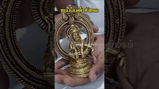 Brass Ayyappan Statue  5 inch Available  Contact us  8904749977  shorts [upl. by Llimaj]