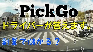 PickGoピックゴーって儲かるの？ぼくの稼ぎを教えます。【ドライブampトーク】 [upl. by Nosnar]