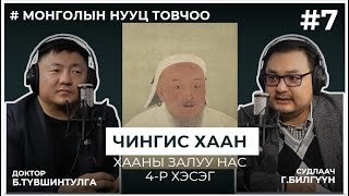 МОНГОЛЫН НУУЦ ТОВЧОО 7 Чингис хаан Хааны залуу нас [upl. by Ttezzil]