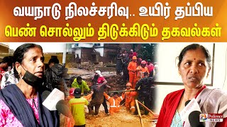 வயநாடு நிலச்சரிவு உயிர் தப்பிய பெண் சொல்லும் திடுக்கிடும் தகவல்கள் [upl. by Alleirbag]