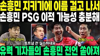 손흥민 지키기에 이름 걸고 나섰다 손흥민 PSG 이적 가능성 충분하다 유력 기자들의 손흥민 전언 쏟아져 [upl. by Charisse]