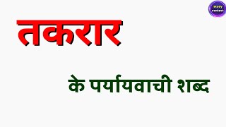 तकरार का पर्यायवाची शब्द  takarar ka paryayvachi shabd  takarar ke parayayvachi shabd [upl. by Ehpotsirhc]