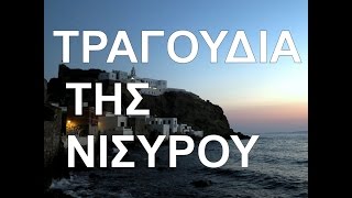 ΝΙΣΥΡΟΣ ΖΩΗ ΤΡΑΓΟΥΔΙ ΚΑΙ ΧΟΡΟΣ  01ΣΤ ΑΗ  ΓΙΩΡΓΙΟΥ Τ ΑΝΗΦΟΡΟ [upl. by Merete]