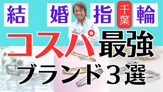 【結婚指輪選び】コスパ抜群の結婚指輪ブランド３選！千葉の人気ブライダルリング専門店が贈る有料級な情報【結婚指輪探しで迷っている人向け】 結婚指輪 結婚 [upl. by Lenny]