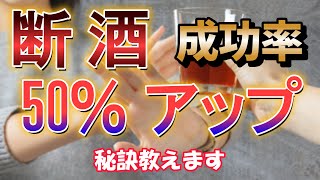 124 断酒の成功率を50％アップさせるポイントを教えます 【断酒】【禁酒】【アルコール依存症】 [upl. by Crysta533]