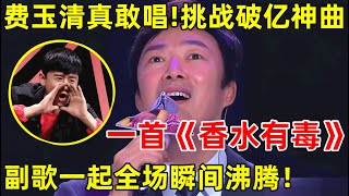 费玉清是真敢唱挑战网络神曲《香水有毒》副歌一出全场瞬间沸腾了【天籁唱将·完整版】费玉清 [upl. by Amat]