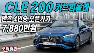 벤츠 4인승 오픈카가 이 가격 메르세데스벤츠 CLE 200 카브리올레 시승기 MercedesBenz CLE 200 Cabriolet [upl. by Elfont330]