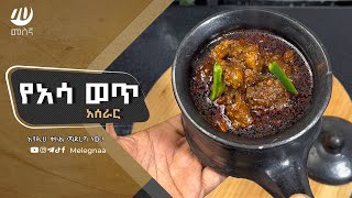 Ethiopian Fish Stew አሳ ወጥ [upl. by Ecneret]