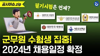 2024년 군무원 채용일정 확정 국방부 육군 해군 해병대 공군ㅣ공시이슈zip [upl. by Latsyrc]