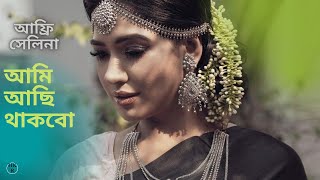 AMI ACHI THAKBO  COVER VIDEO  AFFRI SELINA  BANGLA SONG  Old Bngla Song [upl. by Hovey]