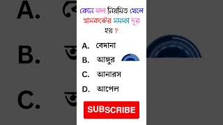 General knowledge 🔥🔥 Bangla quiz video Gk।।Gk questions shorts gk quiz [upl. by Arie]