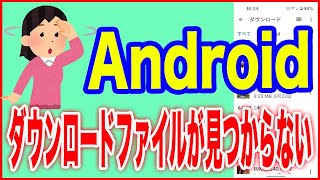 【Android使い方】ダウンロードしたファイルを見つける方法 [upl. by Aicertap]