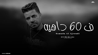 ف 60 داهية  حماده العجرودي F 60 DAHIA Hamada AlAgroudy Official Music Vedio [upl. by Hershel]