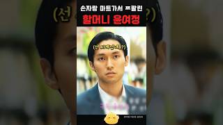 손자랑 마트 가서 민망한 선자 윤여정 이민호 김민하 정은채 김성규 노상현 드라마 drama kdrama 파친코 파친코시즌2 shorts 파친코2 [upl. by Oijile]