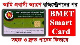 How to Get BMET Smart Card  BMET Smart Card  ম্যানপাওয়ার কার্ড কিভাবে পাবেন [upl. by Brunella7]