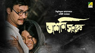 Ashani Sanket  অশনি সংকেত  Full Movie  Soumitra Chatterjee  Sandhya Roy [upl. by Aivax]