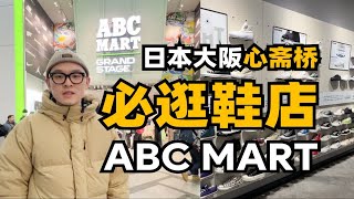 日本大阪心斋桥超大鞋店，买鞋逛这1家就够了 [upl. by Adaven]