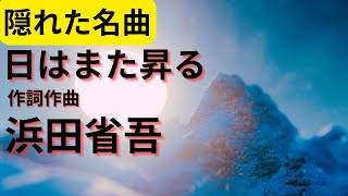 日はまた昇る 浜田省吾／隠れた名曲 カラオケ [upl. by Lello584]