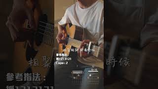 1分鐘學自彈自唱 王菲  紅豆 吉他教學 吉他 guitar [upl. by Meridith]