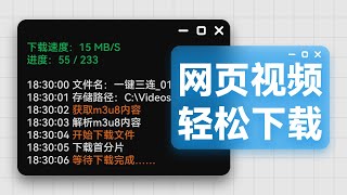 超简单！ 用m3u8下载网页视频，直接保存为mp4 [upl. by Okiruy]