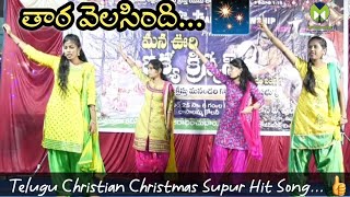 TeluguChristianSUPERhitSong taravelisindi aa ningilo dharani murisindi తరవెలిసింది MizpahVizag [upl. by Lawan200]