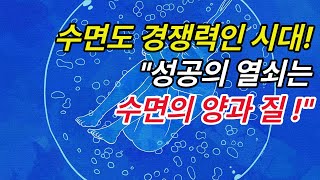 수면도 경쟁력이다  4당 5락의 위험한 진실 [upl. by Daniella586]