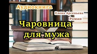 Аудиокнига Чаровница для мужа Елена Арсеньева Часть 1 [upl. by Granniah]