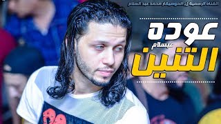 افجر مزمار ممكن تسمعه  عودة التنين  من ملك الاحساس  محمد عبسلام 2019 [upl. by Eloisa]