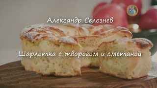 Шарлотка с творогом и сметаной Александр Селезнев [upl. by Isborne]