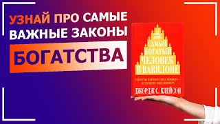 Джордж Клейсон  Самый Богатый Человек В Вавилоне Обзор Книги Лучшие Книги Про Деньги [upl. by Reizarf]