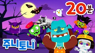 할로윈 동요 모음집  Halloween Compilation  15곡 연속재생  할로윈송  주니토니 by 키즈캐슬 [upl. by Truk]