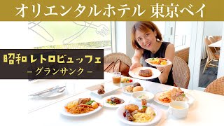 【昭和レトロ ランチビュッフェ】2023年7月オリエンタルホテル 東京ベイ【グランサンク】至上最高の美味しさ！ [upl. by Seroled]