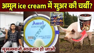 Amul Ice Cream में सुअर की चर्बी मुसलमानों सावधान होजाओ  जानिए किया है सच्चाई  Pig Fat [upl. by Ahgem]