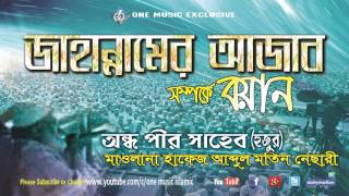 Jahannamer Ajab । হাফেজ অন্ধ পীর সাহেব হুজুর Abdul Motin Nesari [upl. by Dewhirst]