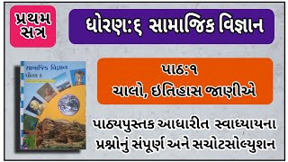 dhoran 6 samajik vigyan chalo itihas janiye swadhyay ch 1 ચાલો ઇતિહાસ જાણીએ સ્વાધ્યાય સોલ્યુશન [upl. by Dao]