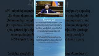 ՔՊական երեսփոխանները բյուջեի քննարկումը վերածել էին «հզոր վարչապետին» քծնելու արարողության [upl. by Adyan]