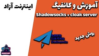 Shadowsocks  cloak server  آموزش و کانفیگ شادوساکس [upl. by Akeinahs]