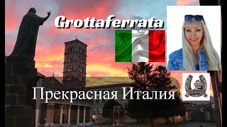 Едем в город Гроттаферрата 1 novembre 2024 a Grottaferrata [upl. by Grekin]