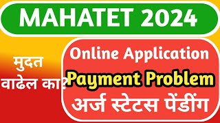 Mahatet ऑनलाईन अँप्लिकेशन Payment प्रोब्लेम मुदत वाढेल काMahatet online applicationMahatet 2024 [upl. by Coralyn]