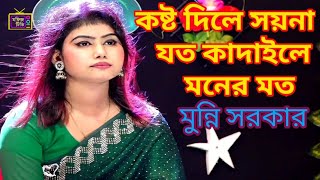 কষ্ট দিলে সয়না যত কাদাইলে মনের মত মুন্নি সরকার। munni sarkar new song 2024 [upl. by Frayne]