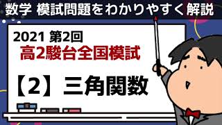 2021 第２回 高２駿台全国模試【2】三角関数 数学模試問題をわかりやすく解説 [upl. by Servais]