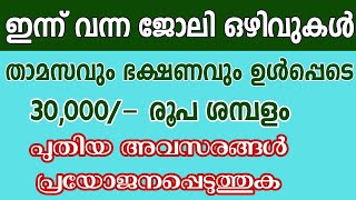 ഇന്നത്തെ ജോലി അവസരങ്ങൾ  Job vacancy Malayalam  job vacancies in Kerala  Latest Job vacancies [upl. by Merari751]