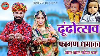 GBM film studio पर पहली बार सुपर हिट ढूंढोउत्सव फागण🔥🔥 [upl. by Lahcsap]