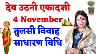 देव उठनी एकादशी  4 November  तुलसी विवाह की साधारण विधि  Tulsi Vivah  Dev uthni Ekadashi [upl. by Jordan]